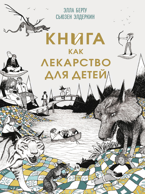 Title details for Книга как лекарство для детей by Берту, Элла - Available